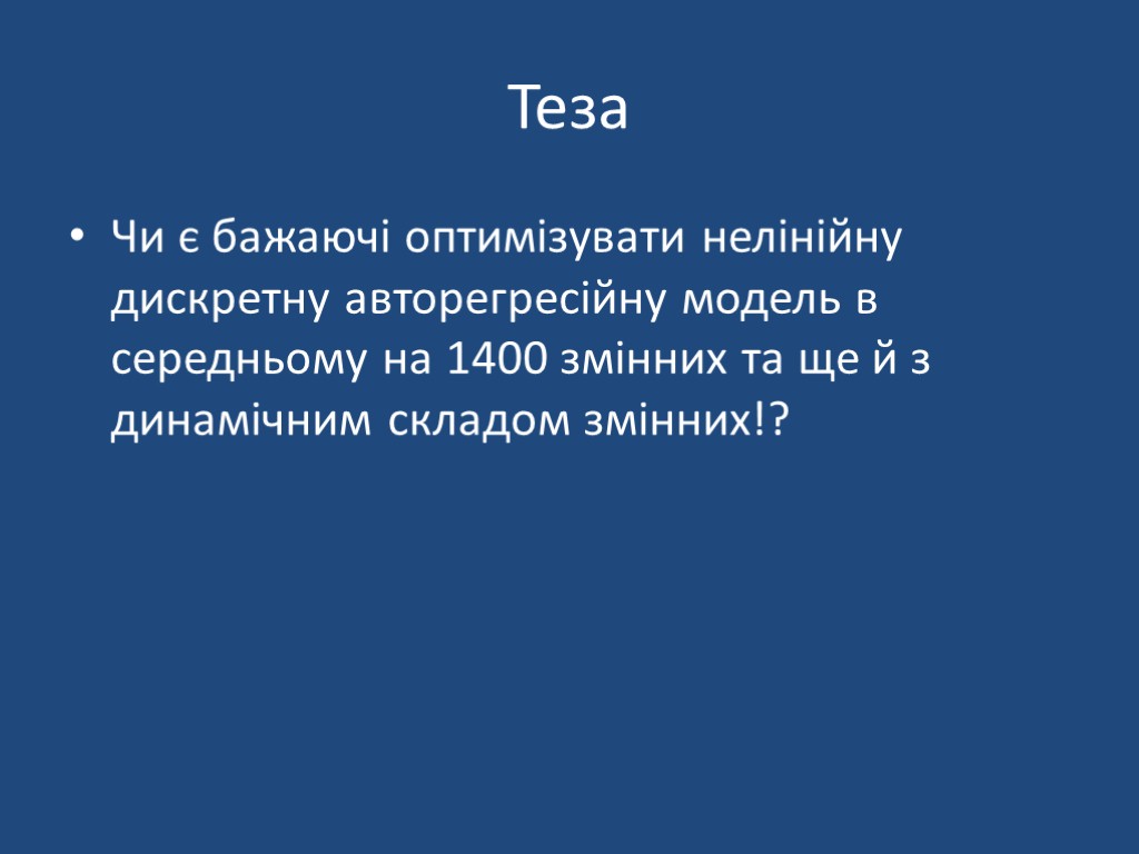 Теза Чи є бажаючі оптимізувати нелінійну дискретну авторегресійну модель в середньому на 1400 змінних